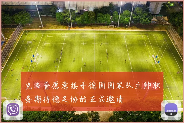 克洛普愿意接手德国国家队主帅职务期待德足协的正式邀请
