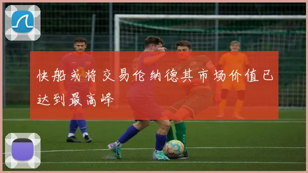 快船或将交易伦纳德其市场价值已达到最高峰